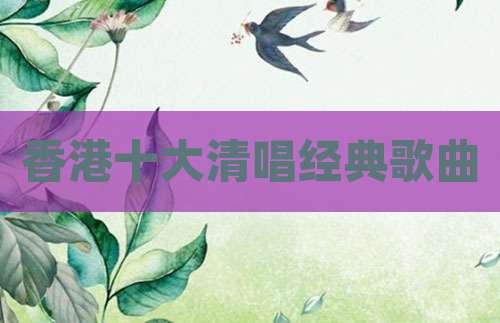 香港十大清唱经典歌曲