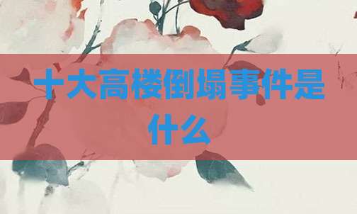 十大高楼倒塌事件是什么