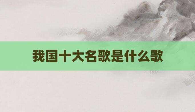 我国十大名歌是什么歌