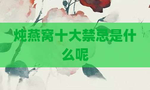 炖燕窝十大禁忌是什么呢