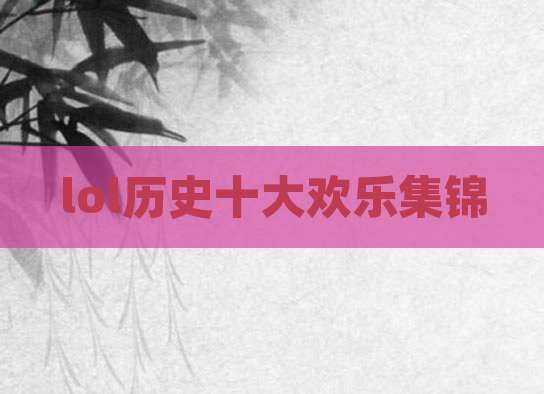 lol历史十大欢乐集锦