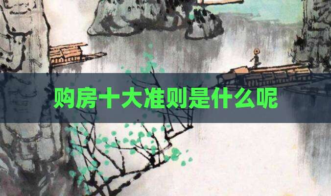 购房十大准则是什么呢
