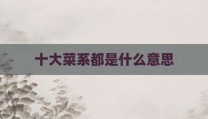 十大菜系都是什么意思