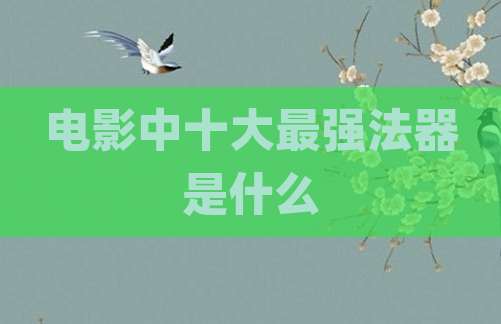 电影中十大最强法器是什么