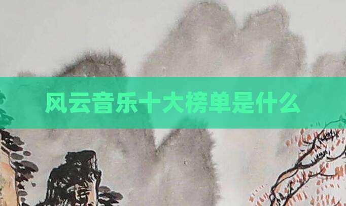 风云音乐十大榜单是什么