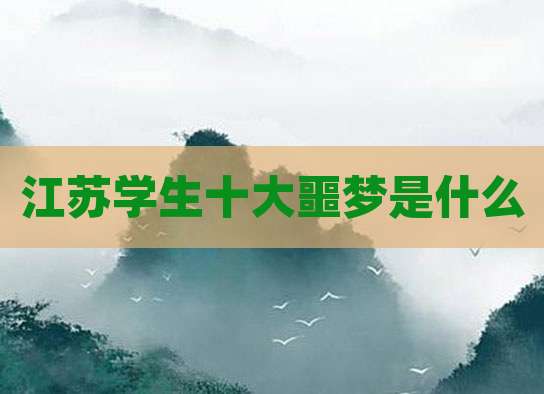 江苏学生十大噩梦是什么