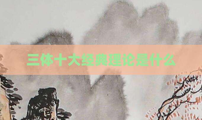 三体十大经典理论是什么