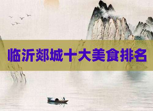临沂郯城十大美食排名