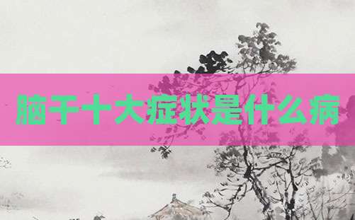 脑干十大症状是什么病