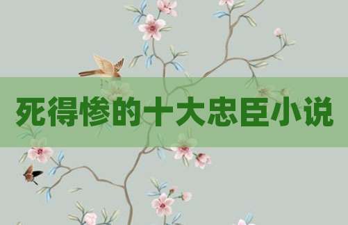 死得惨的十大忠臣小说