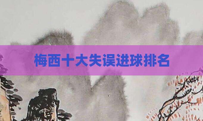 梅西十大失误进球排名