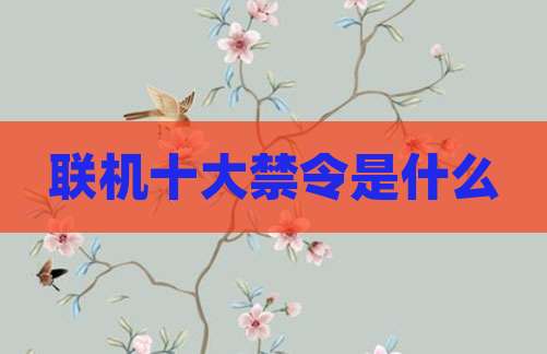联机十大禁令是什么