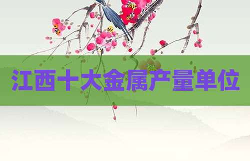 江西十大金属产量单位
