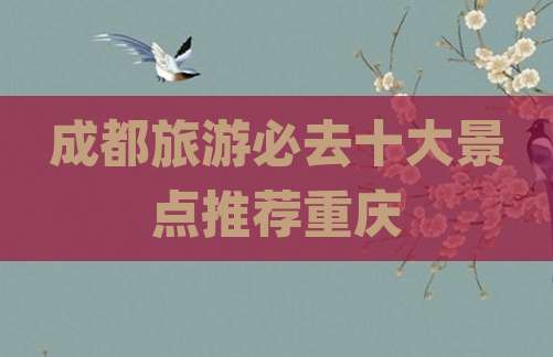 成都旅游必去十大景点推荐重庆