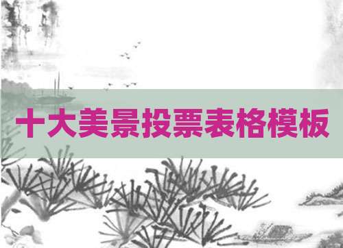 十大美景投票表格模板