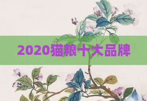 2020猫粮十大品牌