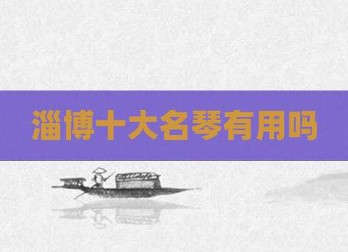 淄博十大名琴有用吗