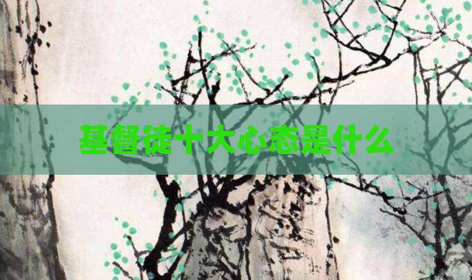 基督徒十大心态是什么