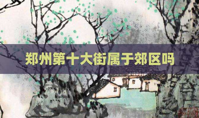 郑州第十大街属于郊区吗