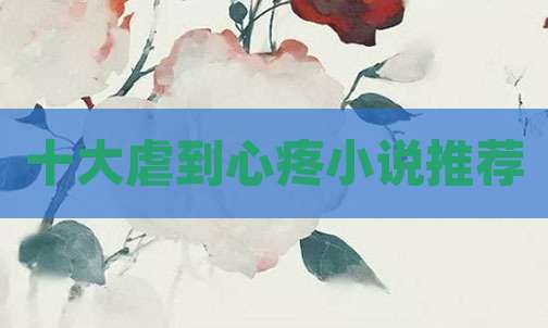 十大虐到心疼小说推荐