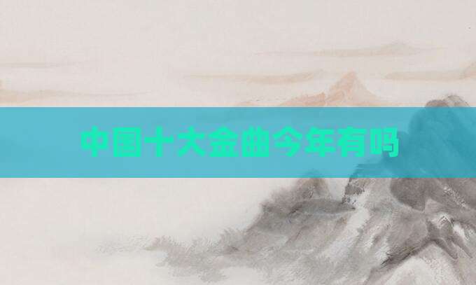 中国十大金曲今年有吗