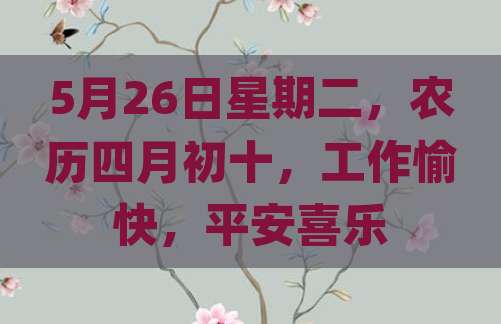 5月26日星期二，农历四月初十，工作愉快，平安喜乐