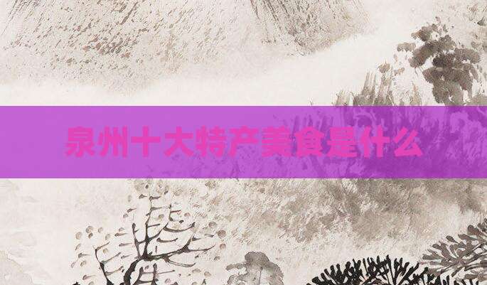 泉州十大特产美食是什么