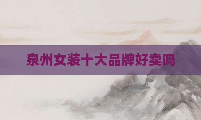 泉州女装十大品牌好卖吗