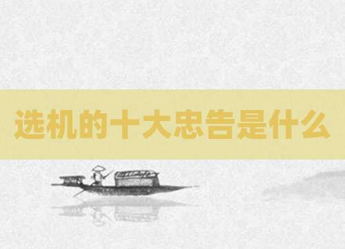 选机的十大忠告是什么