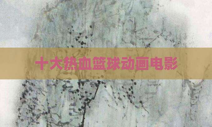 十大热血篮球动画电影