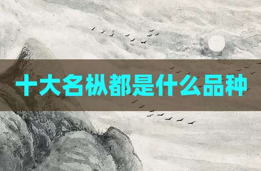 十大名枞都是什么品种