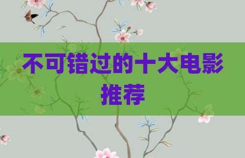 不可错过的十大电影推荐
