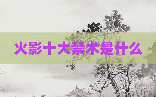火影十大禁术是什么