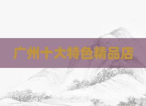 广州十大特色精品店