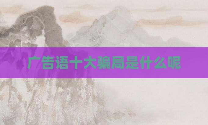 广告语十大骗局是什么呢