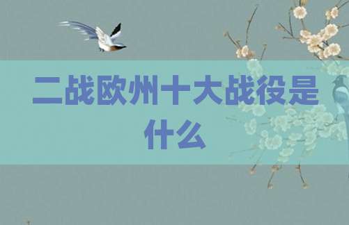 二战欧州十大战役是什么