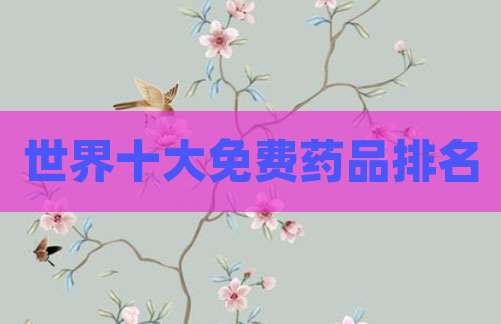 世界十大免费药品排名