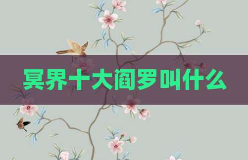 冥界十大阎罗叫什么