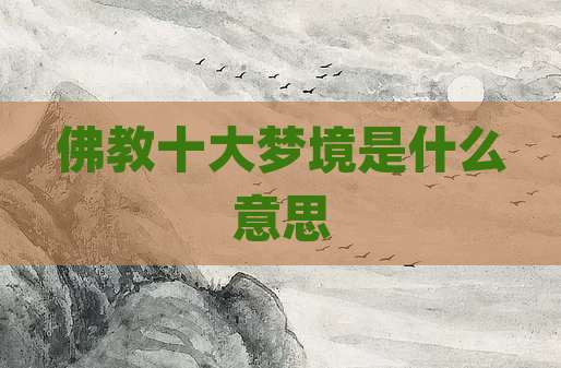 佛教十大梦境是什么意思