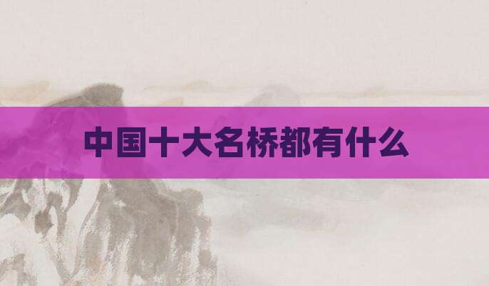 中国十大名桥都有什么