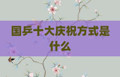 国乒十大庆祝方式是什么