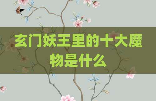 玄门妖王里的十大魔物是什么