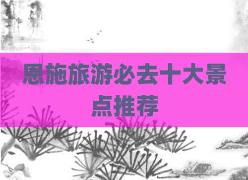 恩施旅游必去十大景点推荐