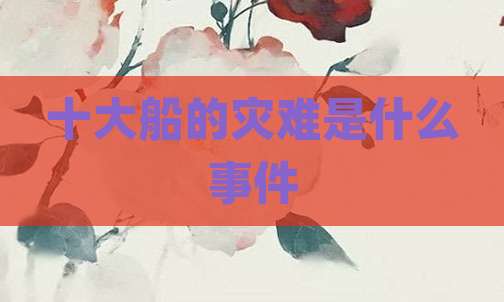十大船的灾难是什么事件