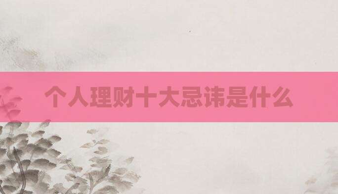 个人理财十大忌讳是什么
