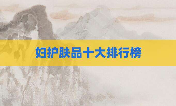 妇护肤品十大排行榜