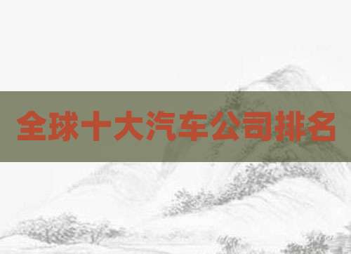 全球十大汽车公司排名