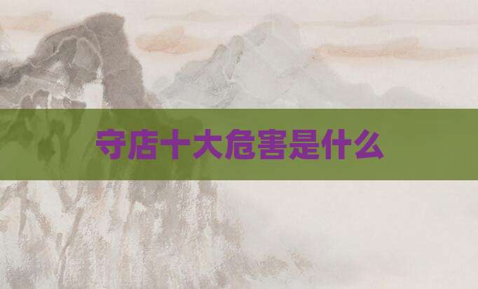 守店十大危害是什么