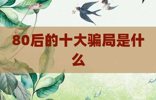 80后的十大骗局是什么