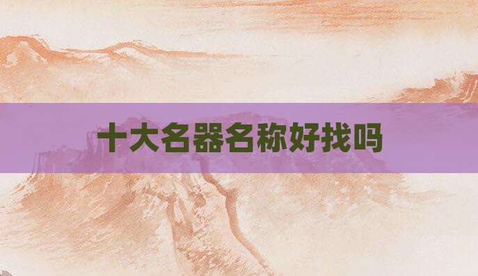十大名器名称好找吗